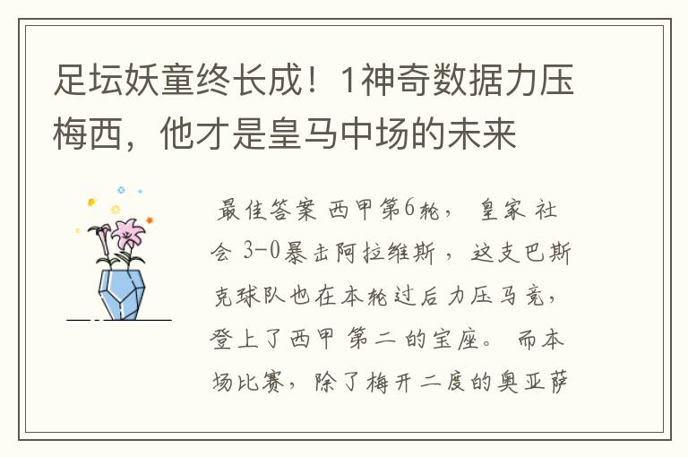 足坛妖童终长成!1神奇数据力压梅西,他才是皇马中场的未来