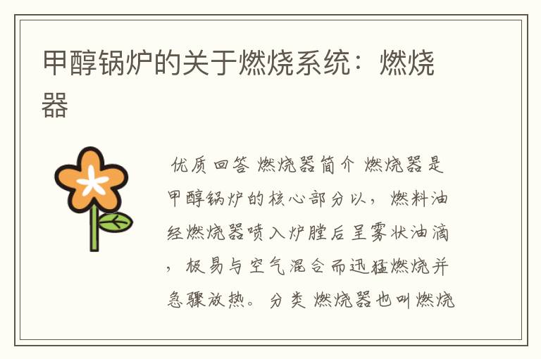 甲醇锅炉的关于燃烧系统:燃烧器