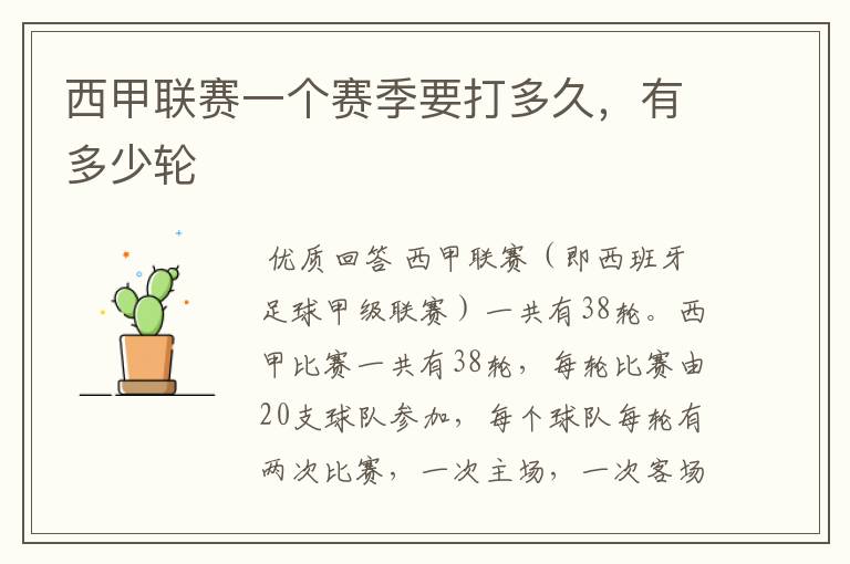 西甲联赛一个赛季要打多久,有多少轮