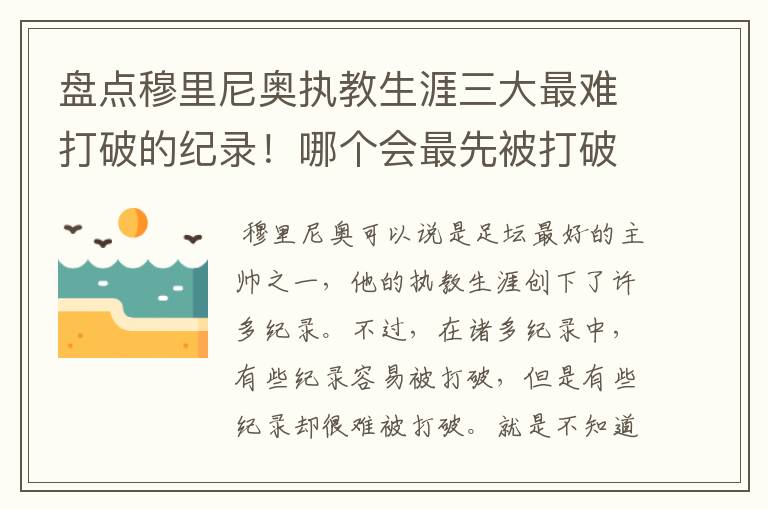 盘点穆里尼奥执教生涯三大最难打破的纪录!哪个会最先被打破?