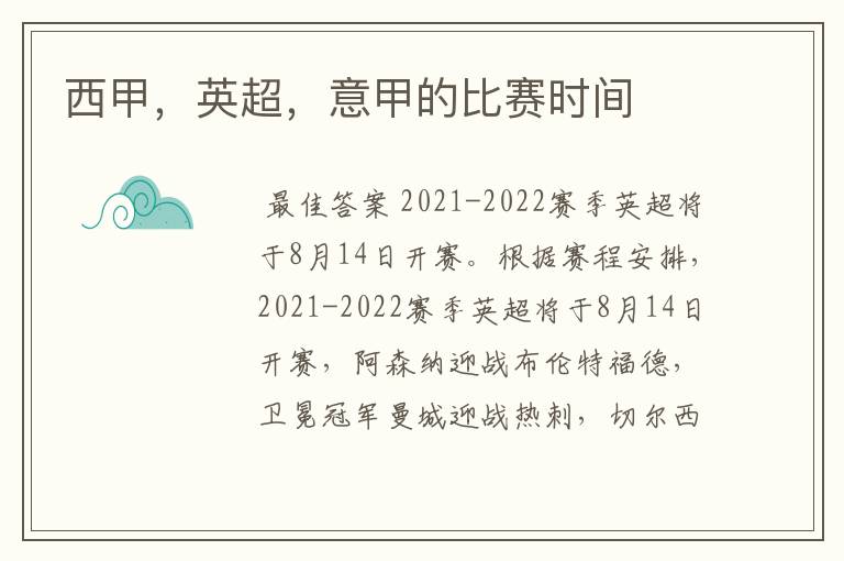 西甲,英超,意甲的比赛时间
