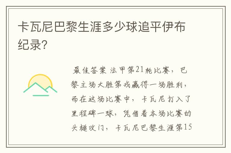 卡瓦尼巴黎生涯多少球追平伊布纪录?