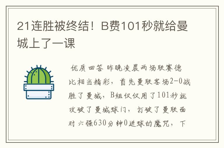 21连胜被终结!B费101秒就给曼城上了一课