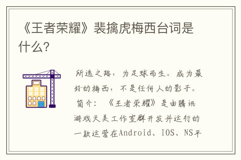 《王者荣耀》裴擒虎梅西台词是什么?