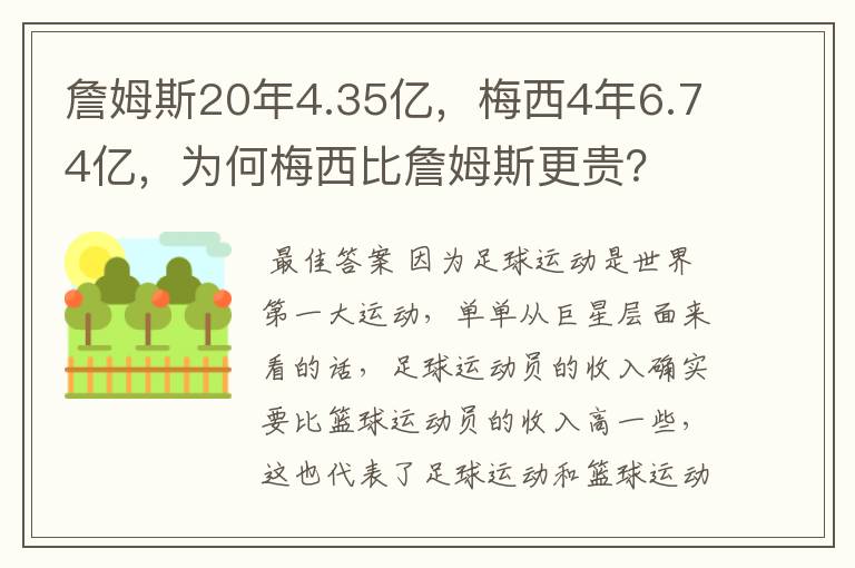 詹姆斯20年4.35亿,梅西4年6.74亿,为何梅西比詹姆斯更贵?