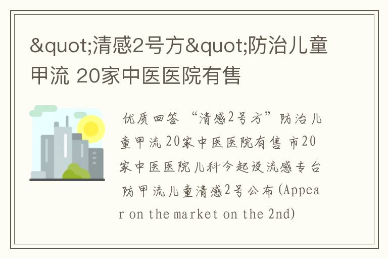 "清感2号方"防治儿童甲流 20家中医医院有售