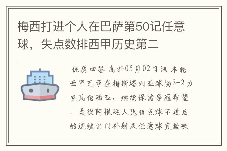 梅西打进个人在巴萨第50记任意球,失点数排西甲历史第二