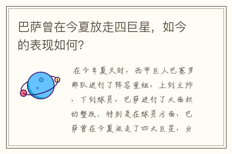 巴萨曾在今夏放走四巨星,如今的表现如何?