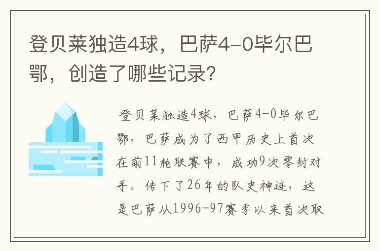 登贝莱独造4球,巴萨4-0毕尔巴鄂,创造了哪些记录?