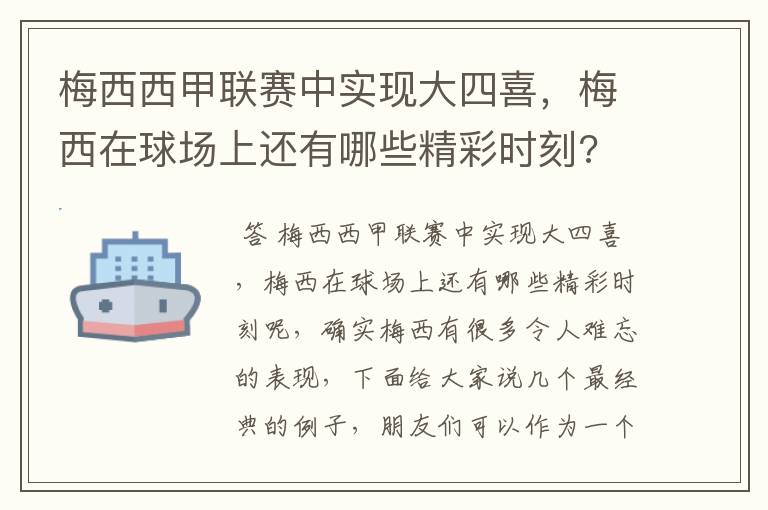梅西西甲联赛中实现大四喜,梅西在球场上还有哪些精彩时刻?