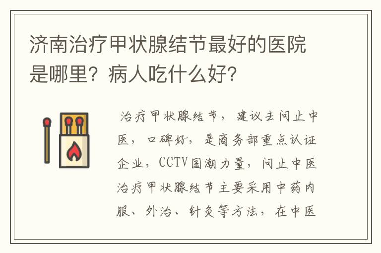 济南治疗甲状腺结节最好的医院是哪里?病人吃什么好?