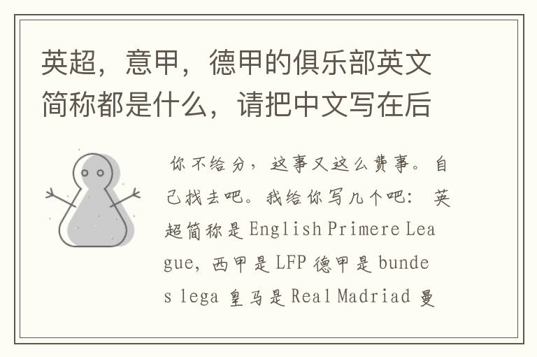 英超,意甲,德甲的俱乐部英文简称都是什么,请把中文写在后面