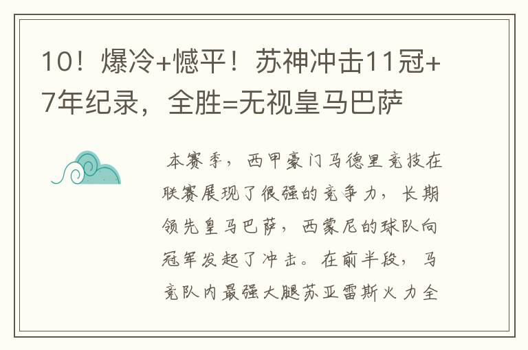10!爆冷+憾平!苏神冲击11冠+7年纪录,全胜=无视皇马巴萨