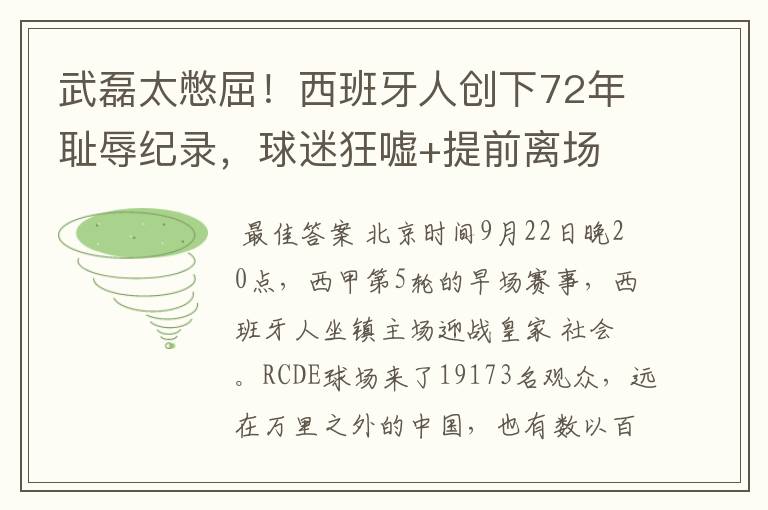 武磊太憋屈!西班牙人创下72年耻辱纪录,球迷狂嘘+提前离场