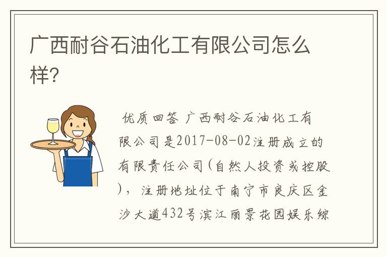 广西耐谷石油化工有限公司怎么样?