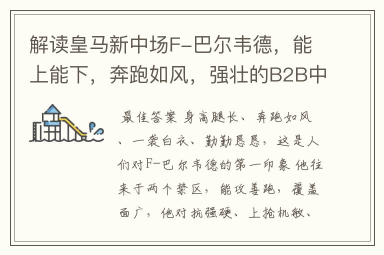 解读皇马新中场F-巴尔韦德,能上能下,奔跑如风,强壮的B2B中场