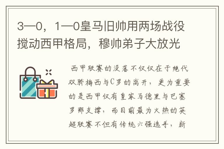3—0,1—0皇马旧帅用两场战役搅动西甲格局,穆帅弟子大放光彩