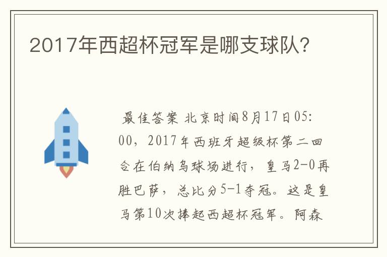 2017年西超杯冠军是哪支球队?