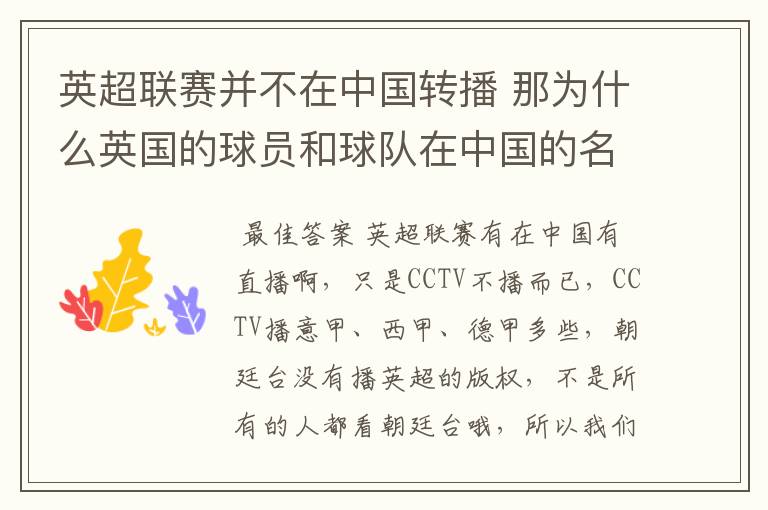英超联赛并不在中国转播 那为什么英国的球员和球队在中国的名气很大?