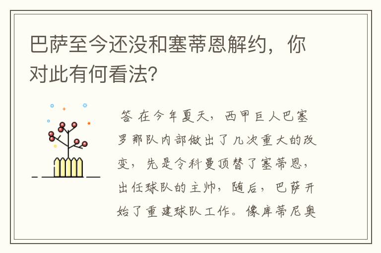 巴萨至今还没和塞蒂恩解约,你对此有何看法?