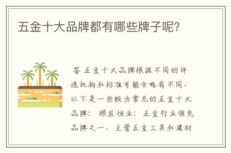 五金十大品牌都有哪些牌子呢?