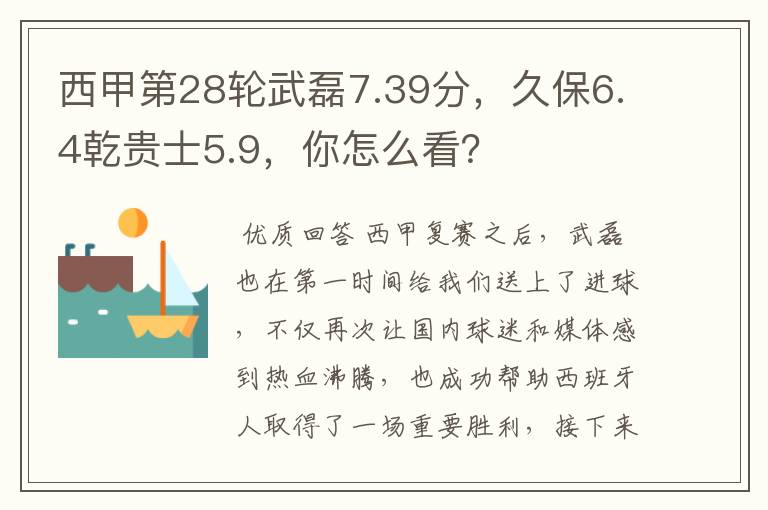 西甲第28轮武磊7.39分,久保6.4乾贵士5.9,你怎么看?