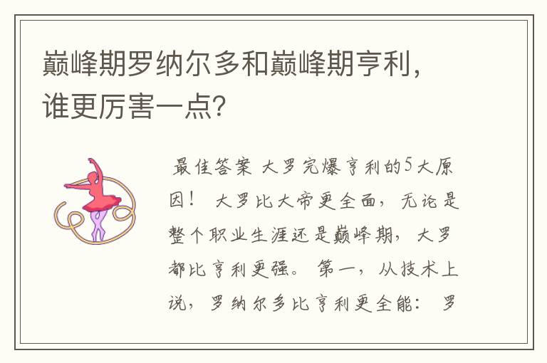 巅峰期罗纳尔多和巅峰期亨利,谁更厉害一点?