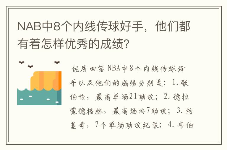 NAB中8个内线传球好手,他们都有着怎样优秀的成绩?