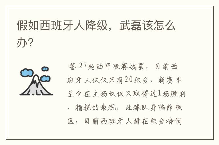 假如西班牙人降级,武磊该怎么办?