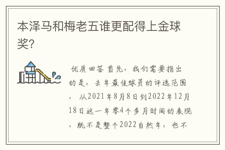 本泽马和梅老五谁更配得上金球奖?
