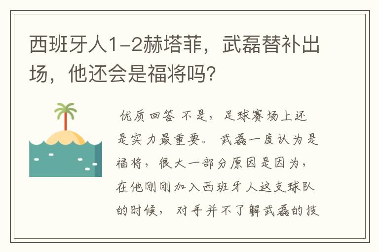 西班牙人1-2赫塔菲,武磊替补出场,他还会是福将吗?