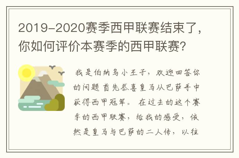 2019-2020赛季西甲联赛结束了,你如何评价本赛季的西甲联赛?