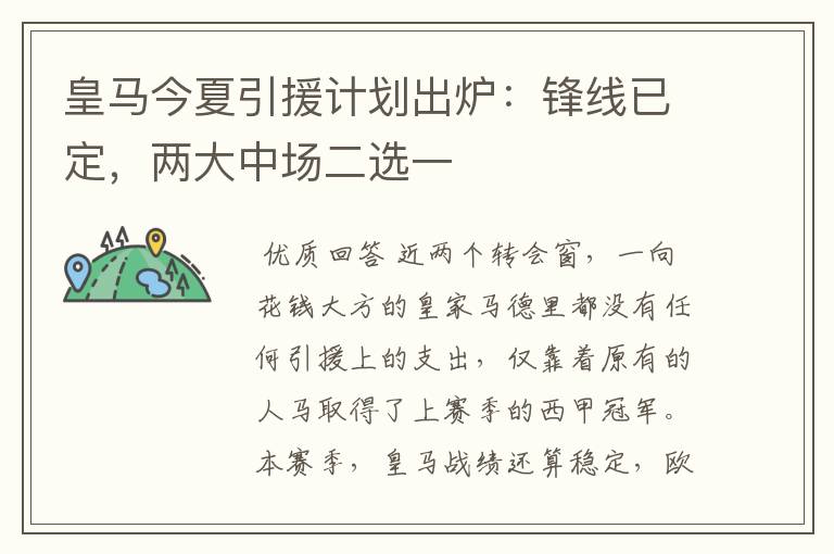 皇马今夏引援计划出炉：锋线已定，两大中场二选一
