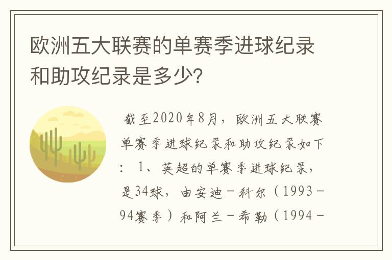 欧洲五大联赛的单赛季进球纪录和助攻纪录是多少?