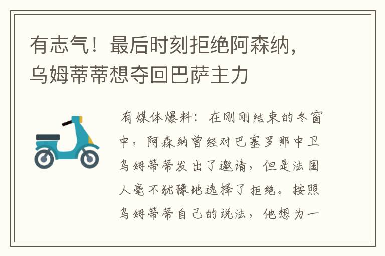 有志气!最后时刻拒绝阿森纳,乌姆蒂蒂想夺回巴萨主力