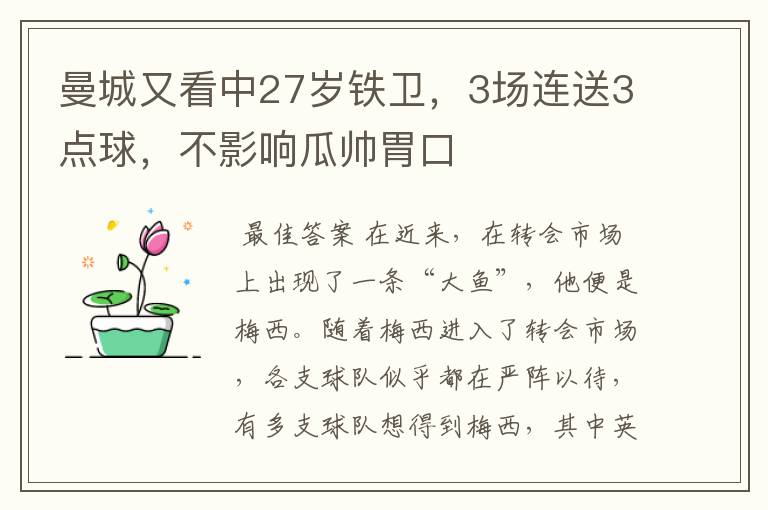 曼城又看中27岁铁卫,3场连送3点球,不影响瓜帅胃口