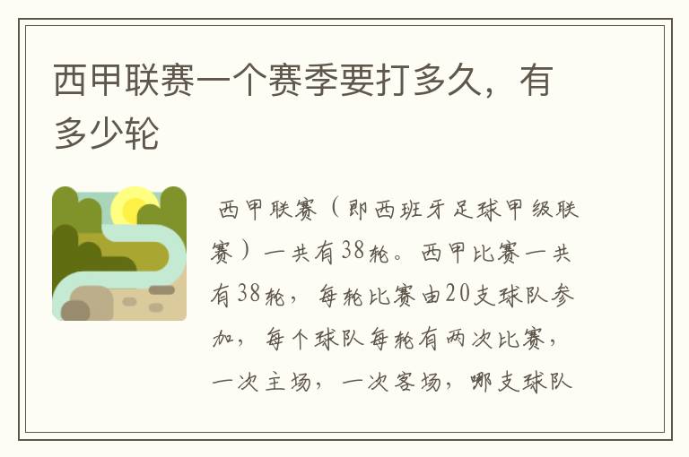 西甲联赛一个赛季要打多久,有多少轮
