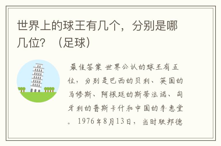世界上的球王有几个,分别是哪几位?(足球)