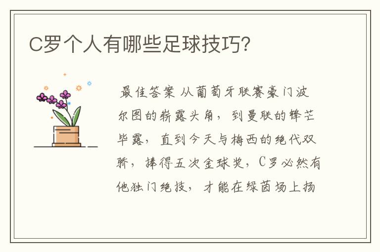 C罗个人有哪些足球技巧?