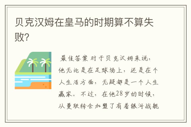 贝克汉姆在皇马的时期算不算失败？