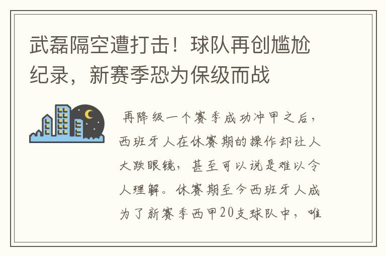 武磊隔空遭打击!球队再创尴尬纪录,新赛季恐为保级而战