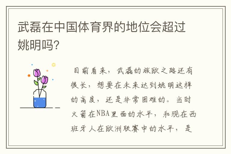 武磊在中国体育界的地位会超过姚明吗?