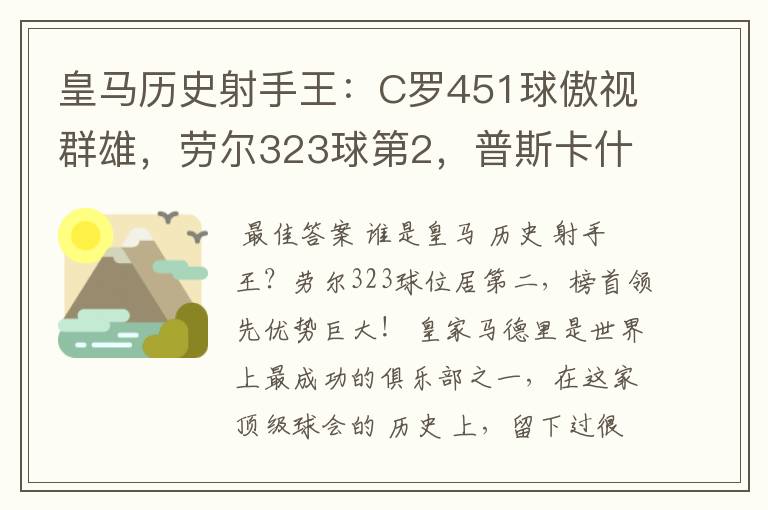皇马历史射手王:C罗451球傲视群雄,劳尔323球第2,普斯卡什上榜