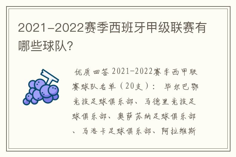 2021-2022赛季西班牙甲级联赛有哪些球队?