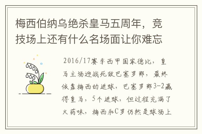 梅西伯纳乌绝杀皇马五周年,竞技场上还有什么名场面让你难忘?