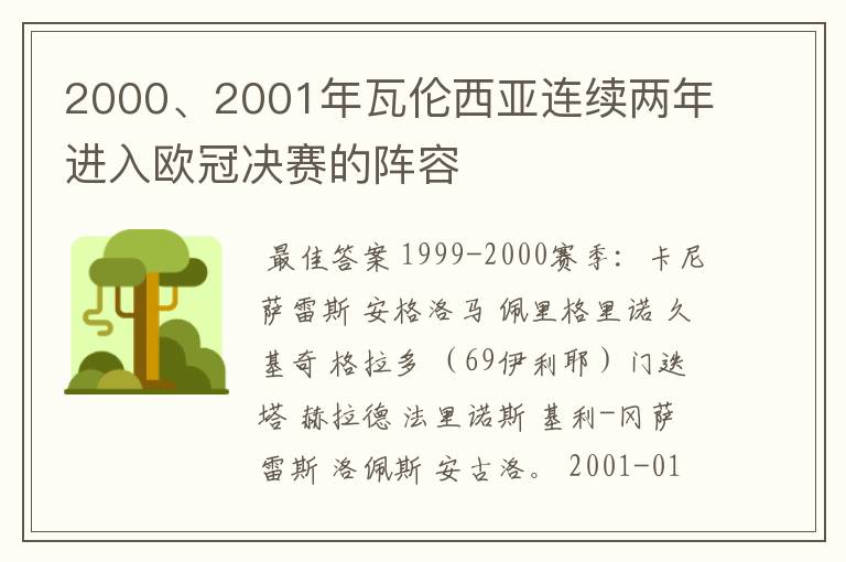 2000、2001年瓦伦西亚连续两年进入欧冠决赛的阵容