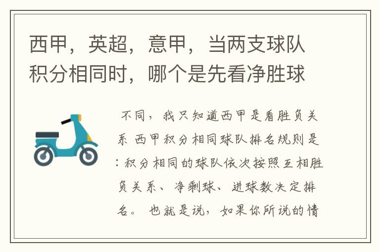 西甲,英超,意甲,当两支球队积分相同时,哪个是先看净胜球,哪个是先看胜负关系?