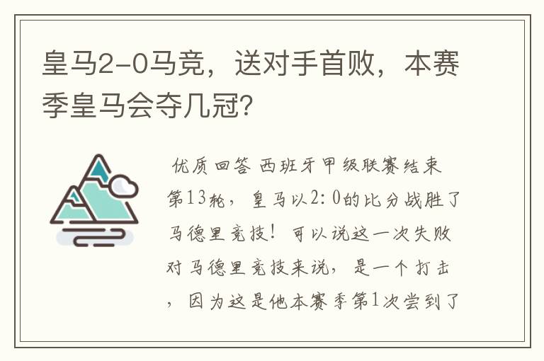 皇马2-0马竞,送对手首败,本赛季皇马会夺几冠?