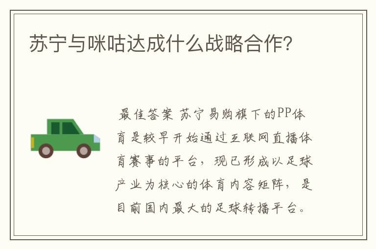 苏宁与咪咕达成什么战略合作?