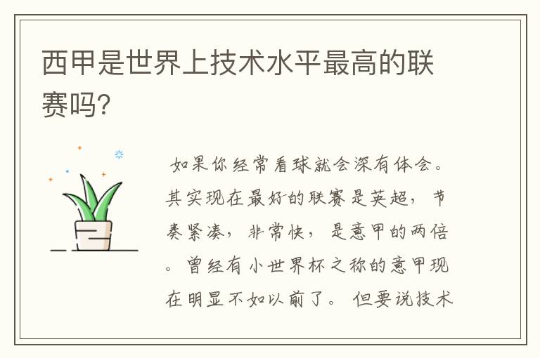 西甲是世界上技术水平最高的联赛吗?